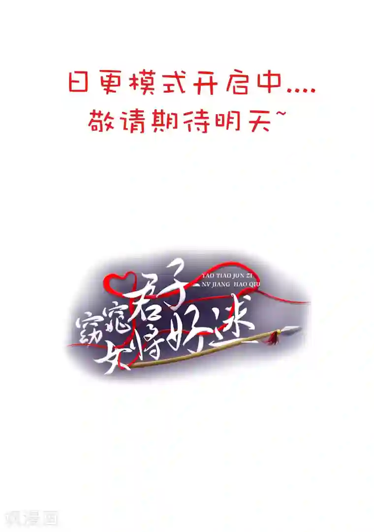 窈窕君子 女将好逑第3话 白马王子