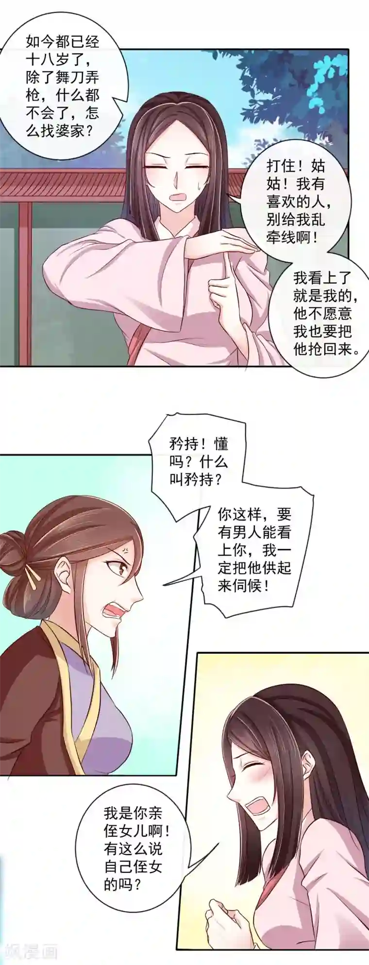 窈窕君子 女将好逑第10话 姑奶奶发飙