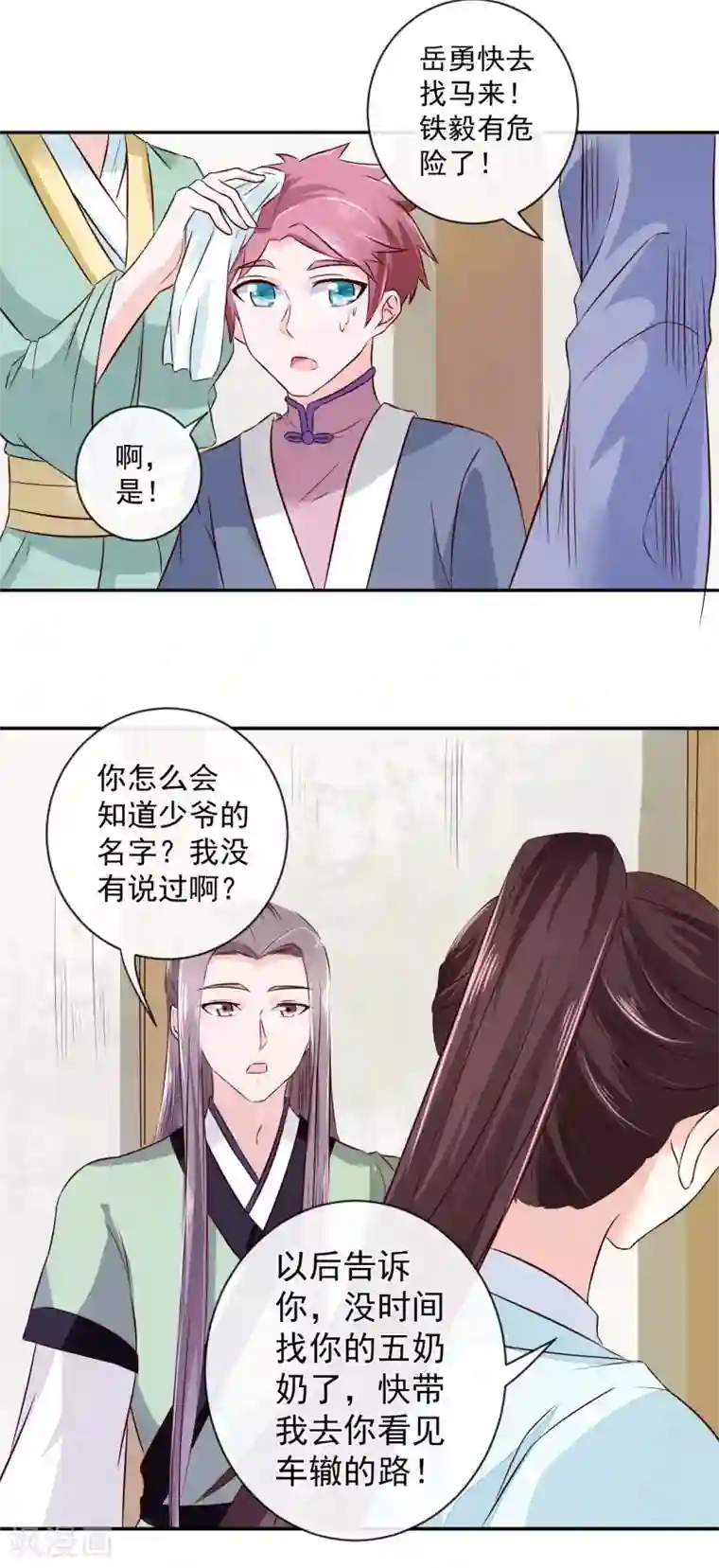 窈窕君子 女将好逑第12话 铁毅有危险！