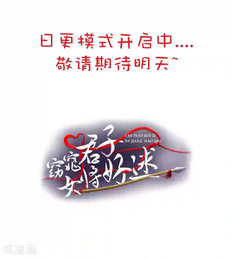 窈窕君子 女将好逑第14话 不要血口喷人