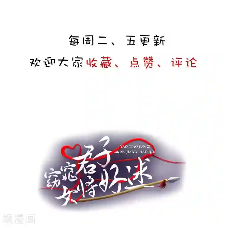 窈窕君子 女将好逑第20话 我和你拼了