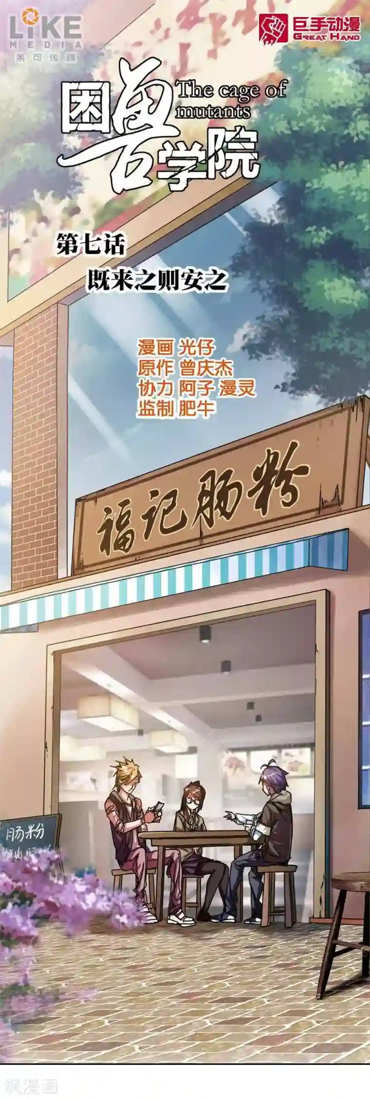 困兽学院第7话