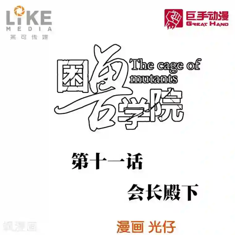 困兽学院第11话