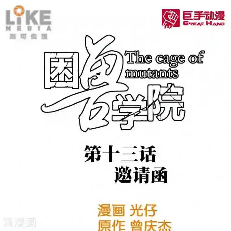 困兽学院第十三话