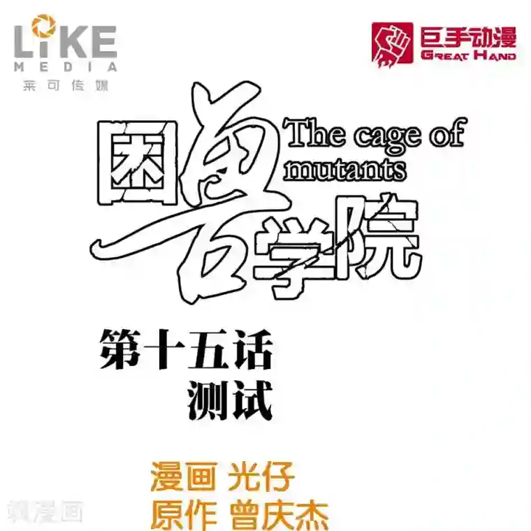 困兽学院第15话