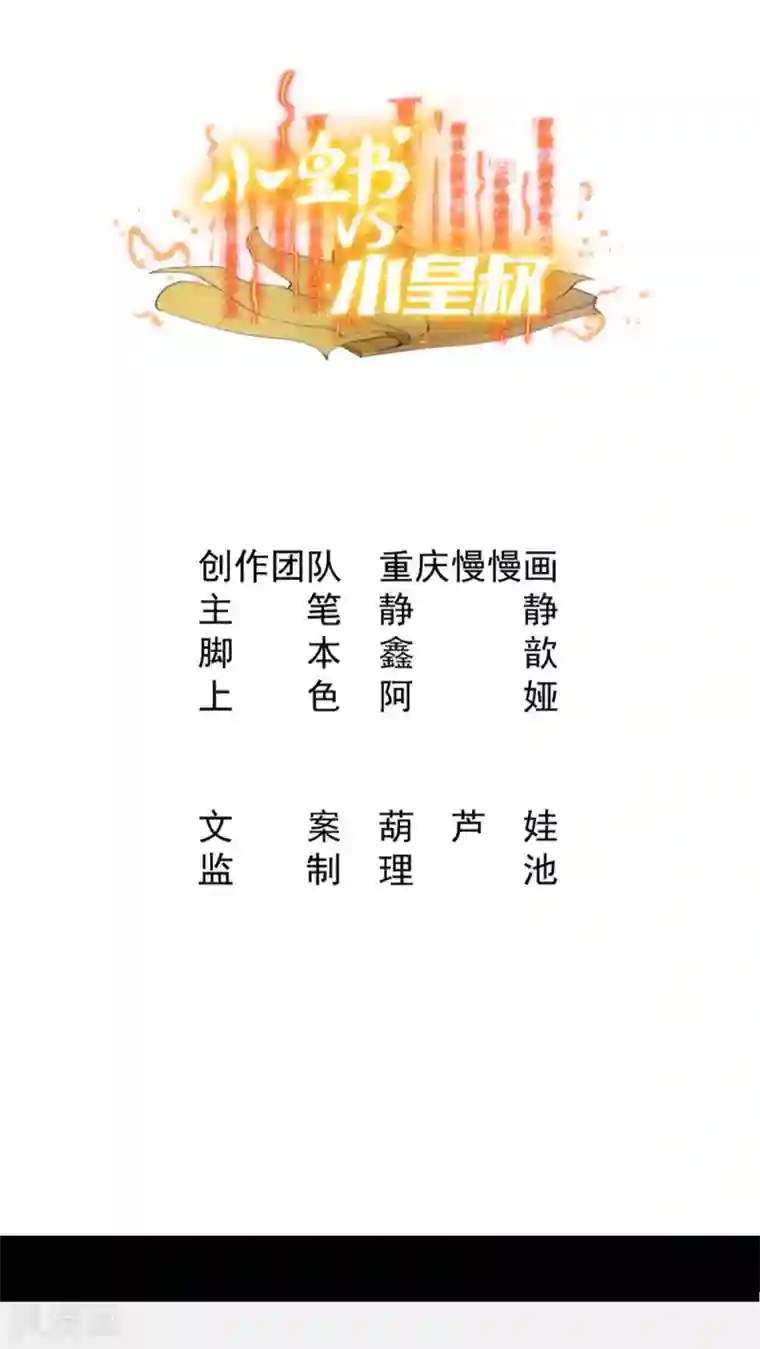 小皇书VS小皇叔第1话 去你的小皇书