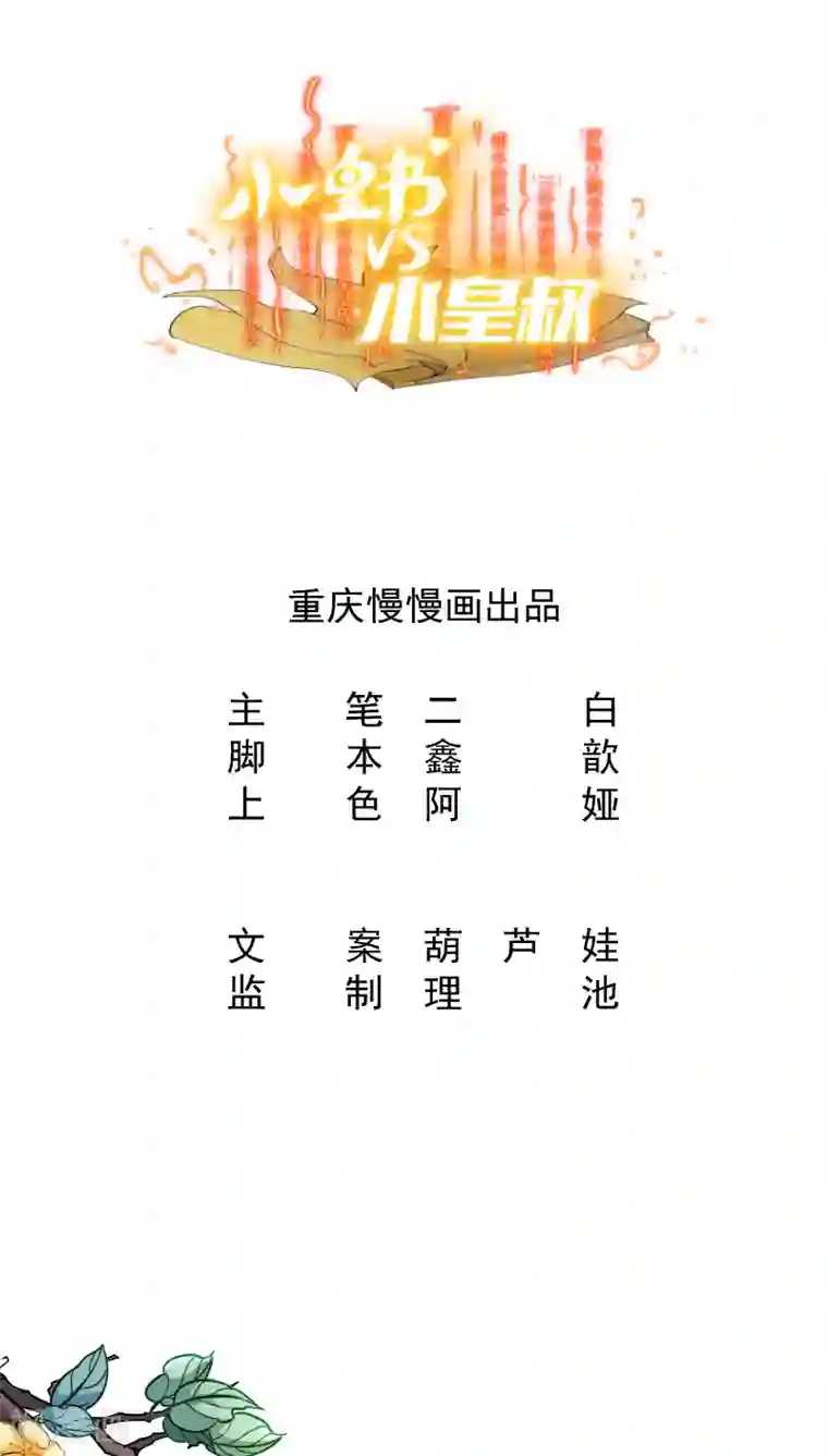 小皇书VS小皇叔第5话 差点被烧死