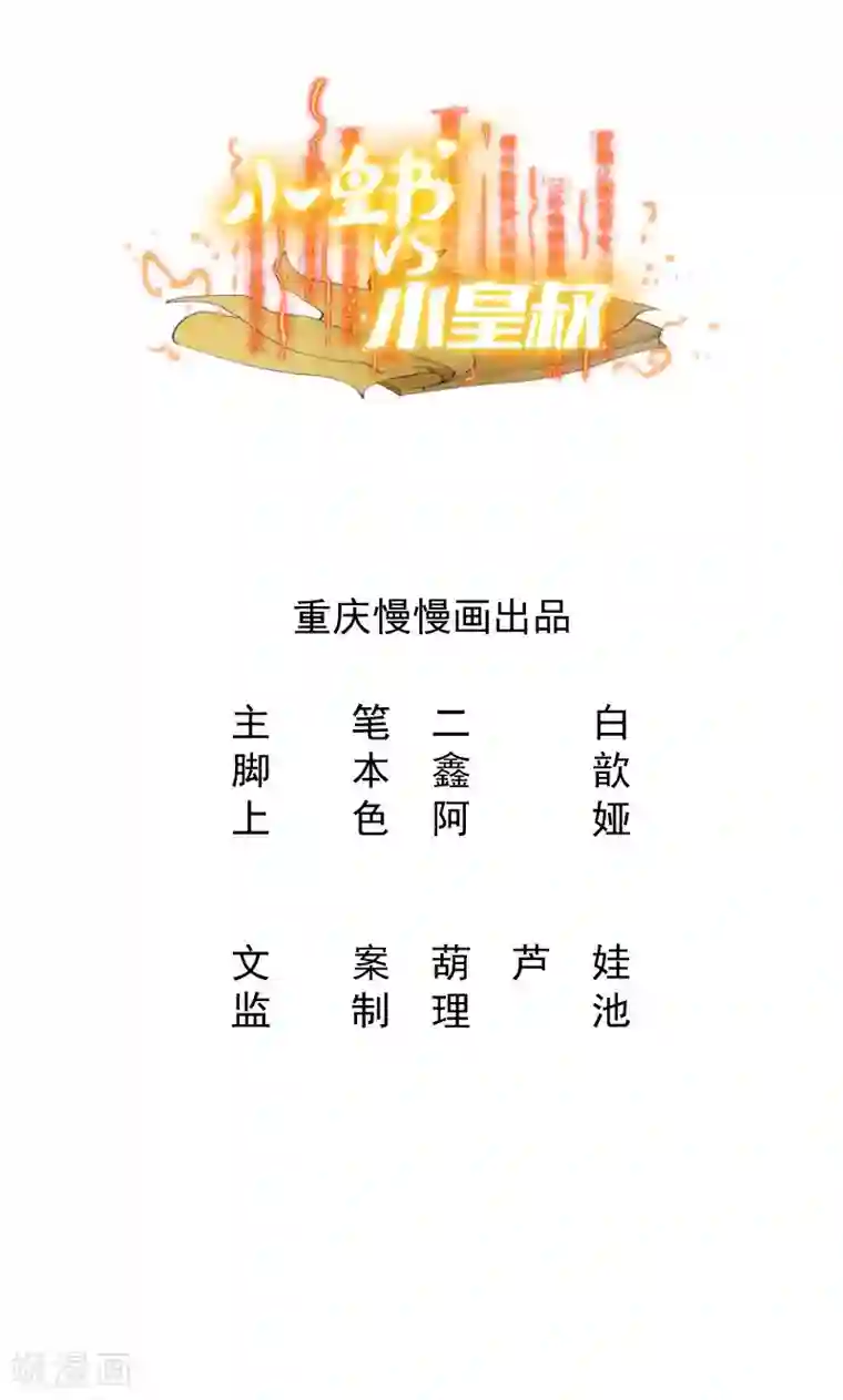 小皇书VS小皇叔第11话 送上门的王妃