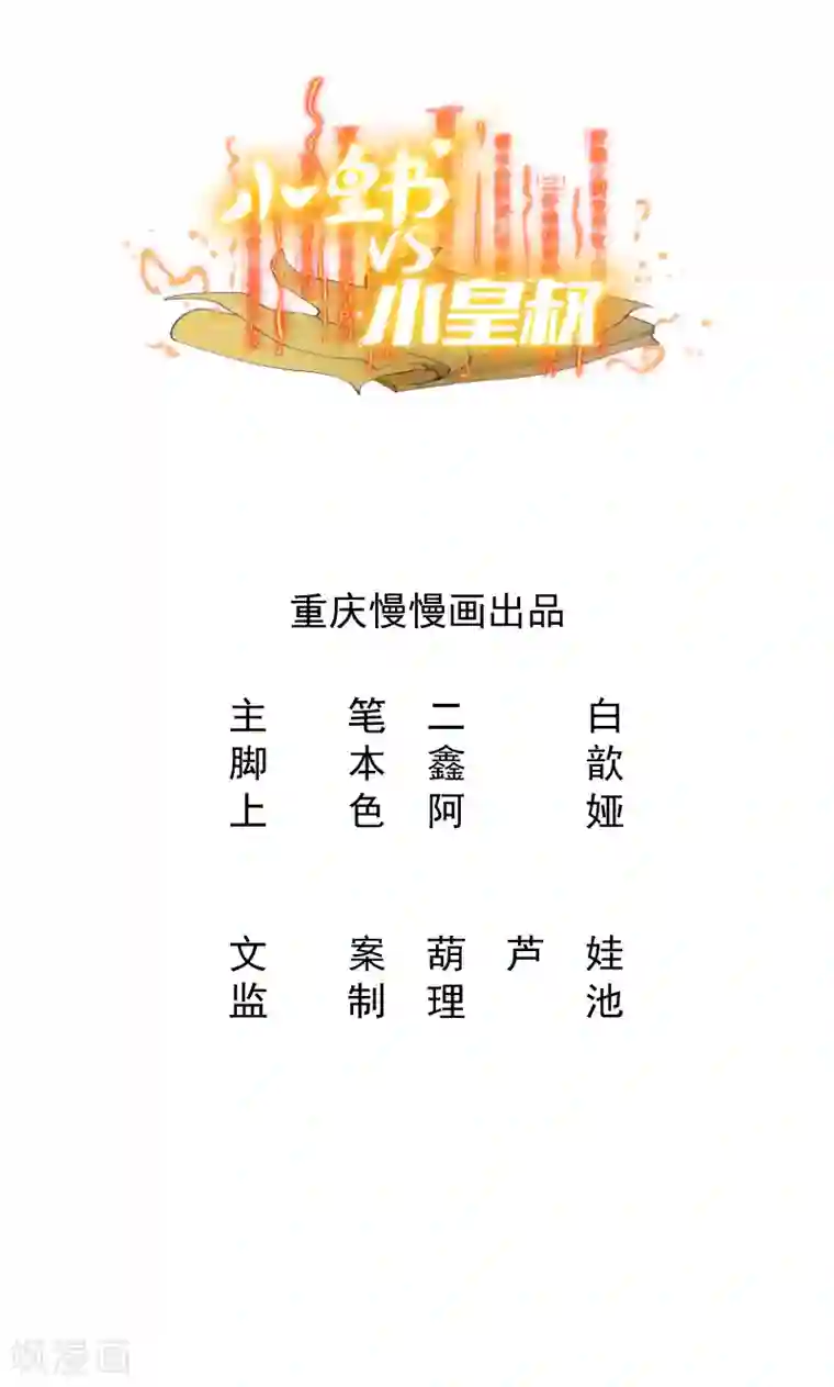 小皇书VS小皇叔第16话 有人要害小皇叔