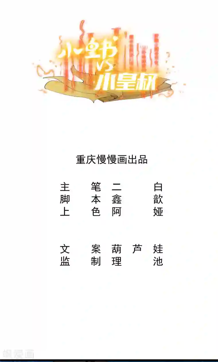 小皇书VS小皇叔第17话 美丽的小土壤