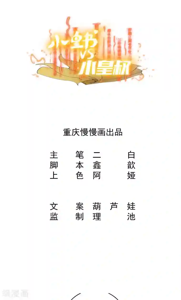 小皇书VS小皇叔第20话 弄巧成拙