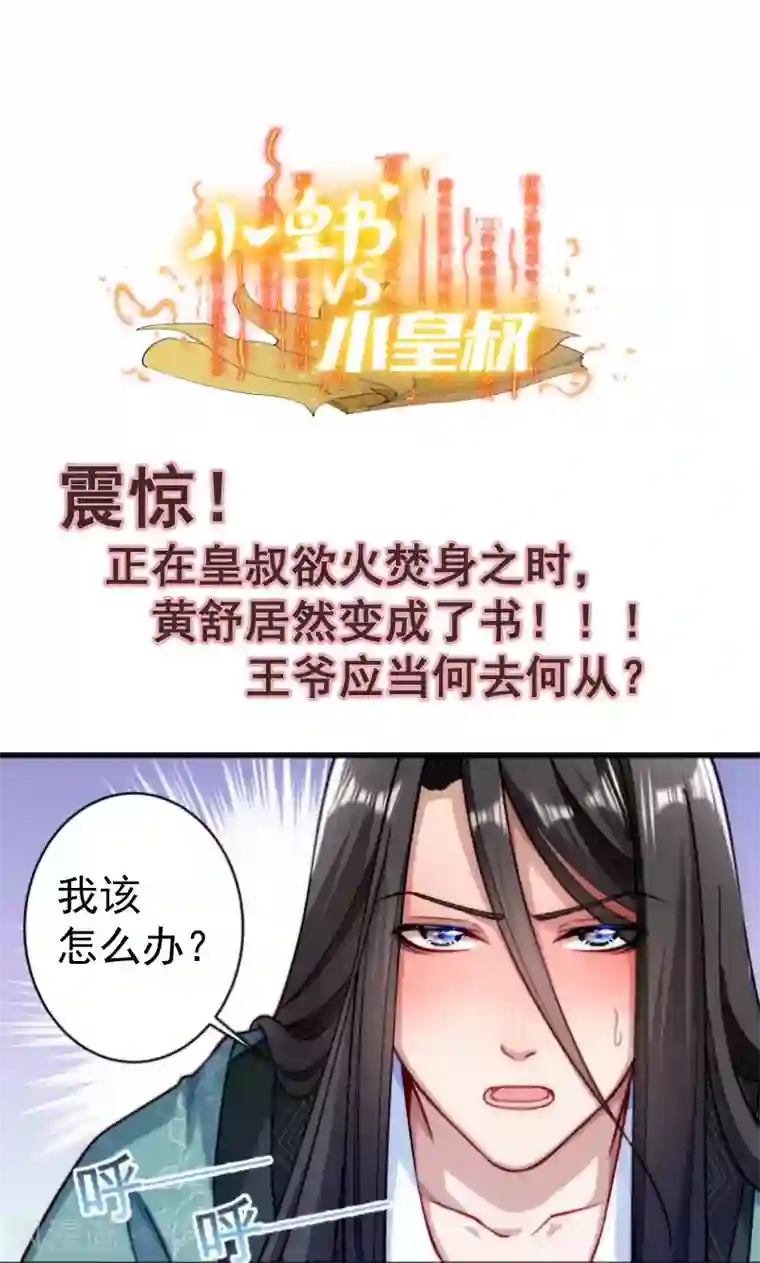 小皇书VS小皇叔第21话 初吻没了