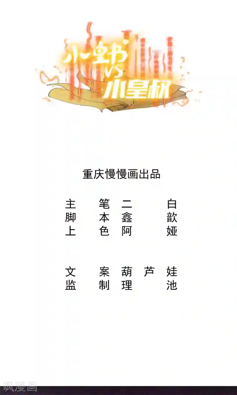 小皇书VS小皇叔第28话 皇家的人会玩