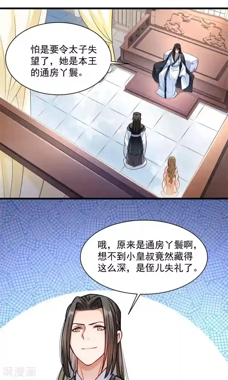 小皇书VS小皇叔第29话 通房丫鬟