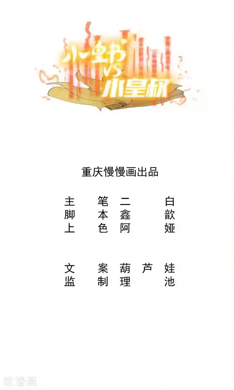 小皇书VS小皇叔第58话 小皇叔播种吧！