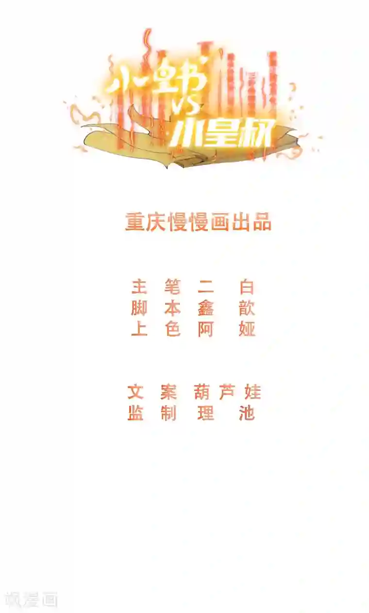 小皇书VS小皇叔第60话 你的男人跑了