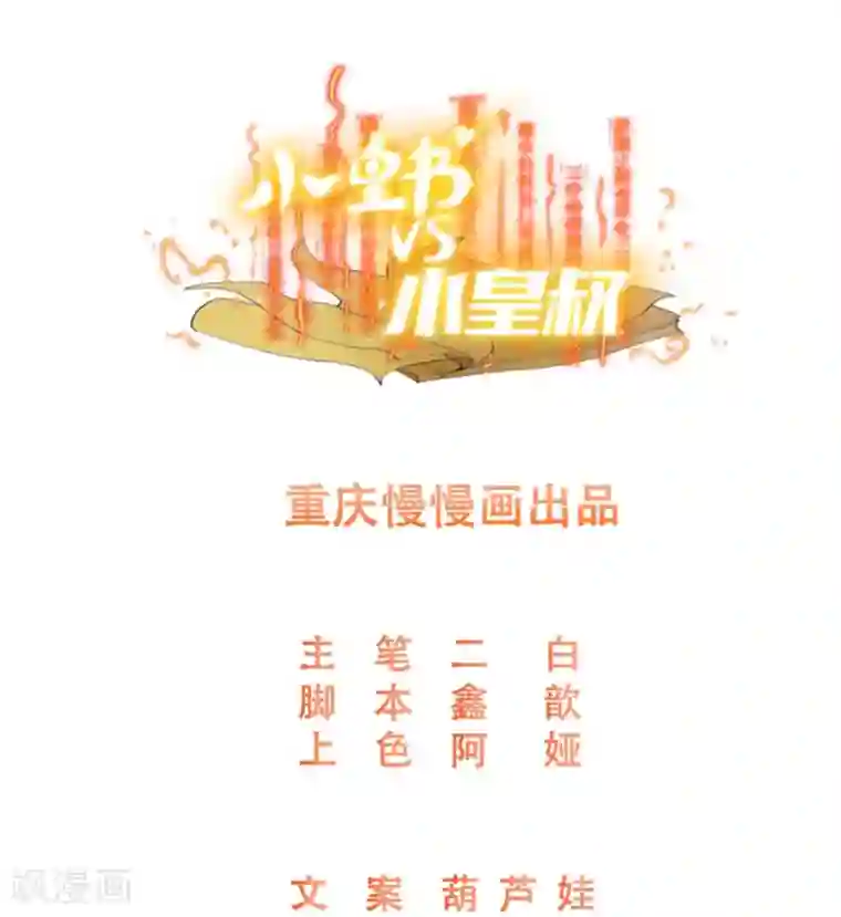 小皇书VS小皇叔第104话 小皇叔表白了