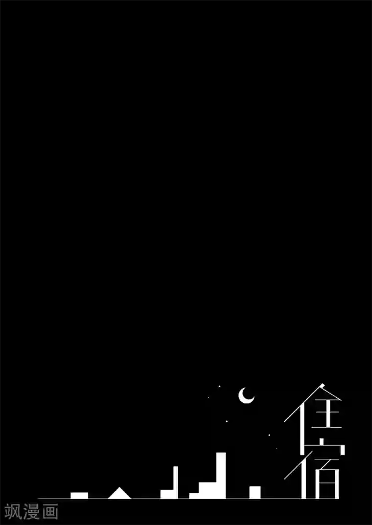 住宿第6话