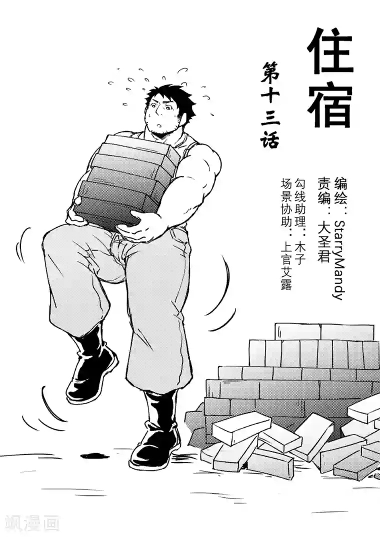 住宿第13话上