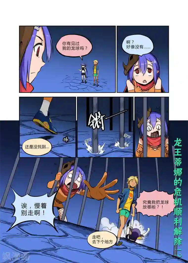 龙奇事第10话 即使重聚再短