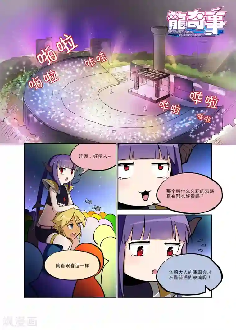 龙奇事第12话 今天相遇没法相信……