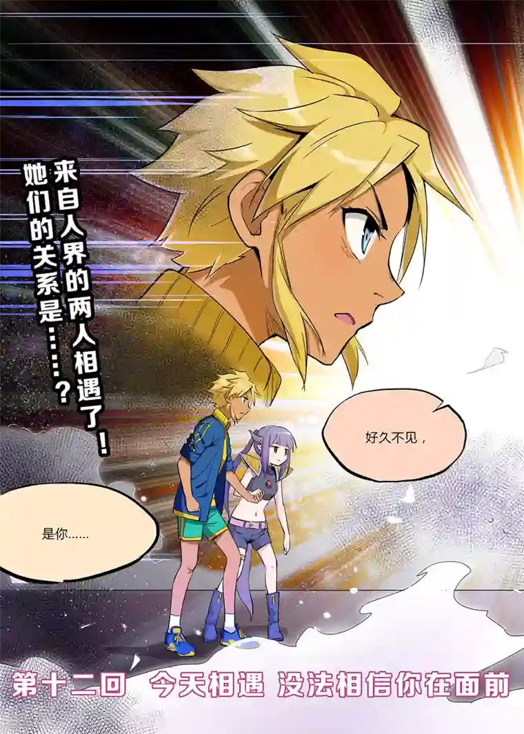 龙奇事第12话 今天相遇没法相信……