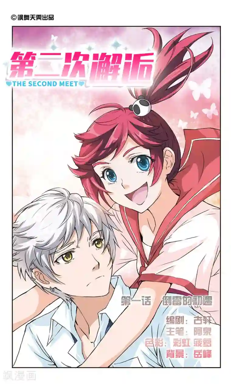 第二次邂逅第1话 倒霉的初遇