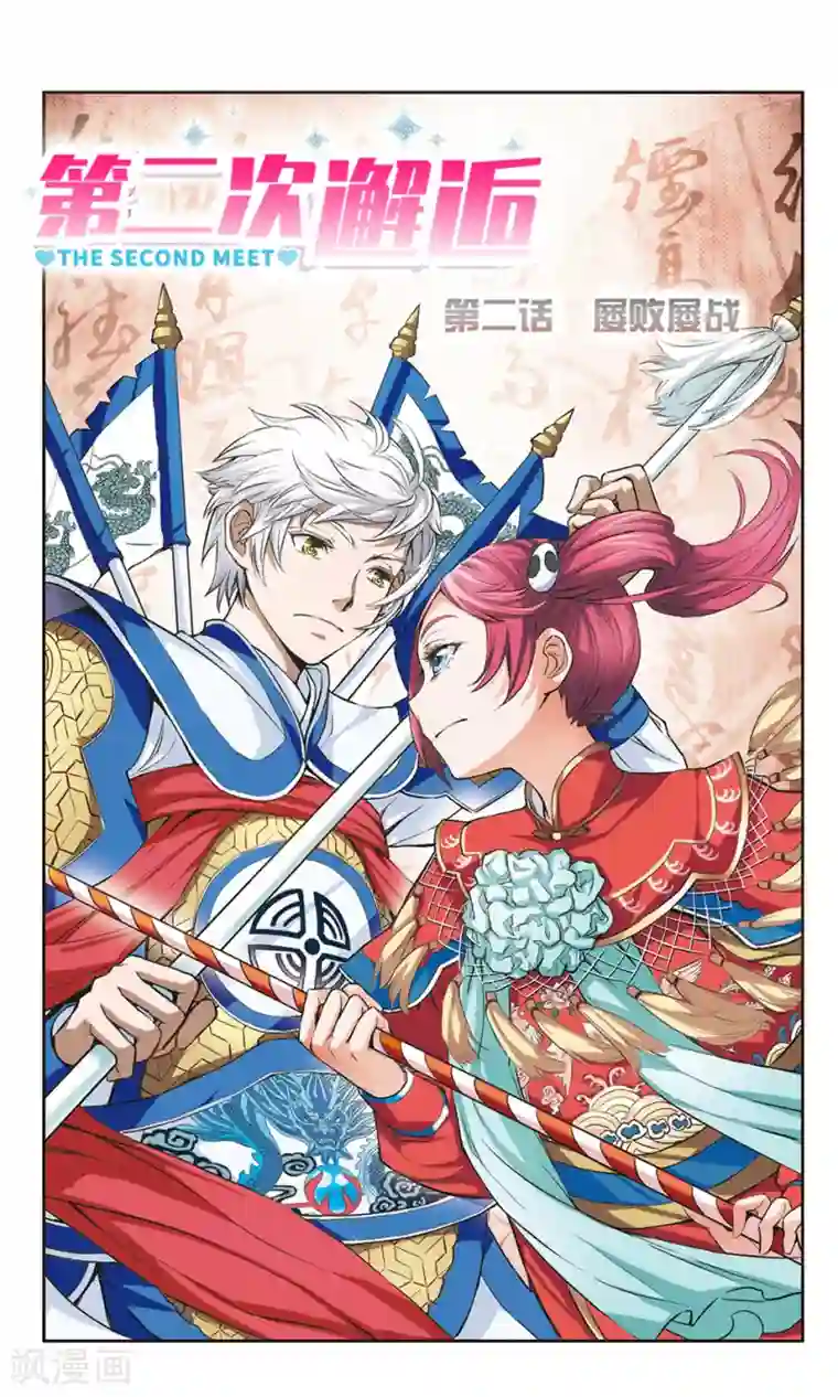 第二次邂逅第2话 屡战屡败