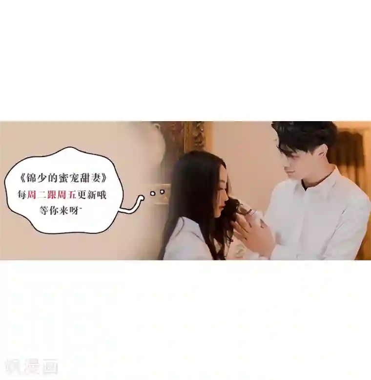 锦少的蜜宠甜妻第8话