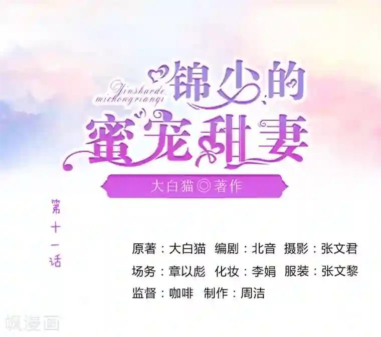 锦少的蜜宠甜妻第11话