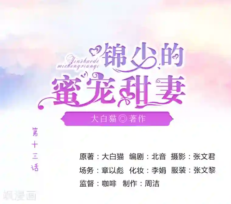 锦少的蜜宠甜妻第13话