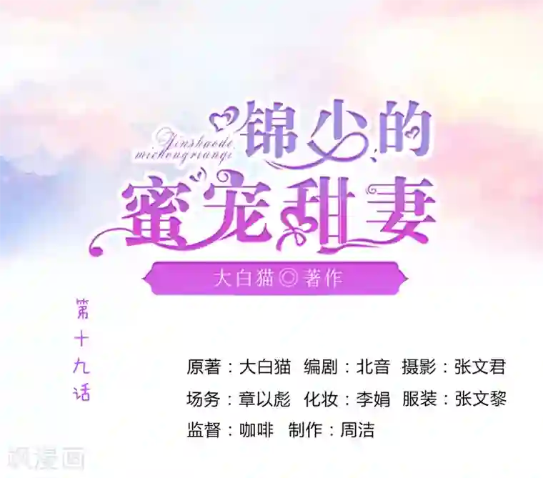 锦少的蜜宠甜妻第19话