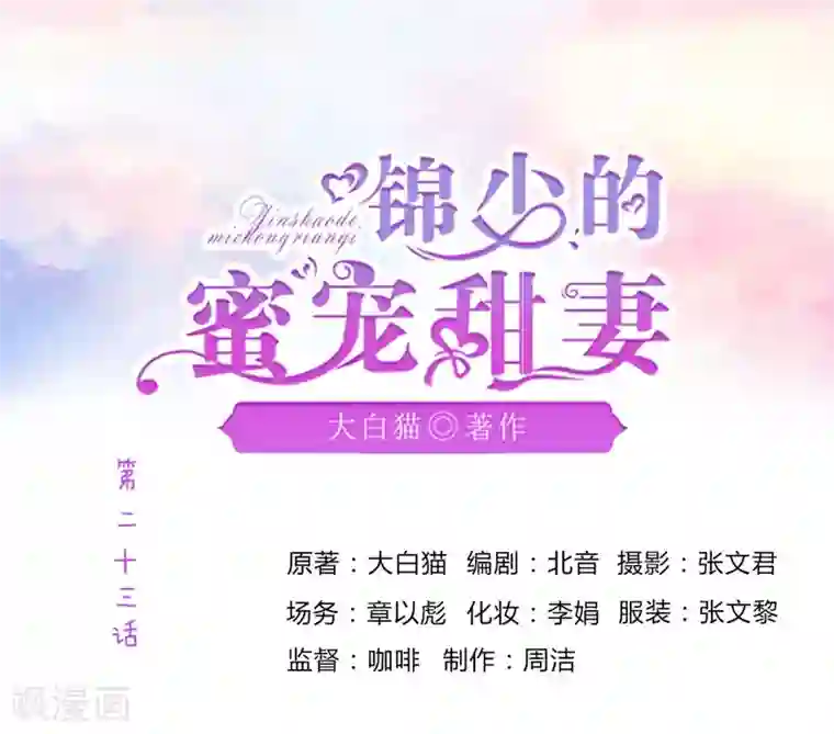 锦少的蜜宠甜妻第23话