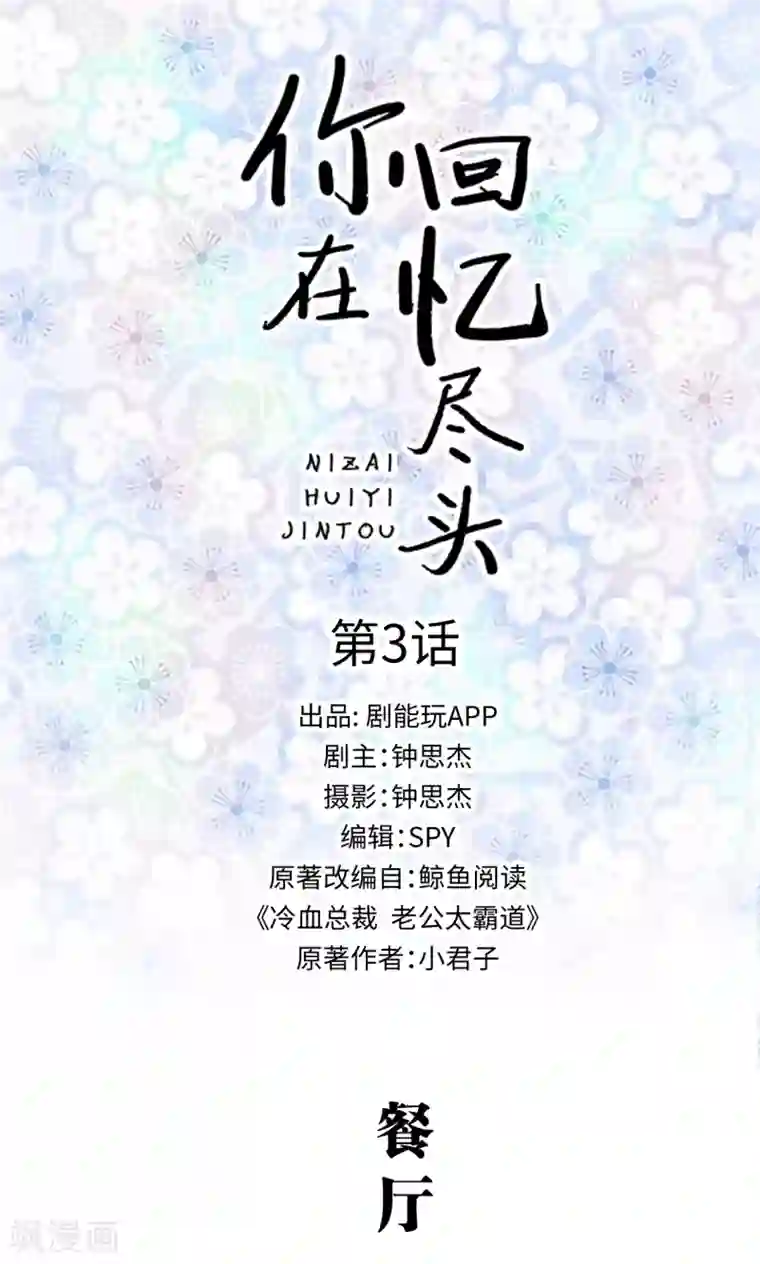 你在回忆尽头第3话