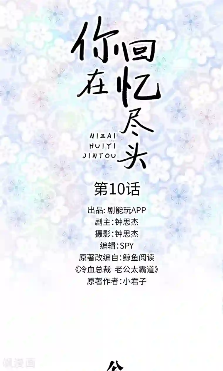 你在回忆尽头第10话