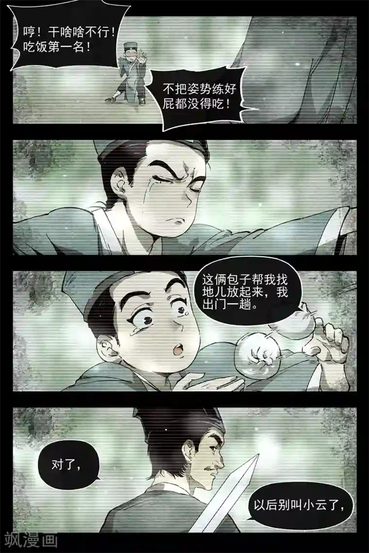 仙风剑雨录第5话1 过往与机遇