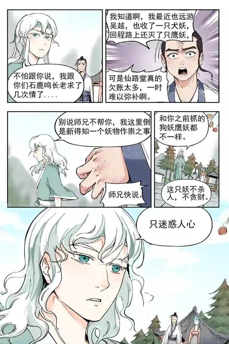 仙风剑雨录第5话2 过往与机遇