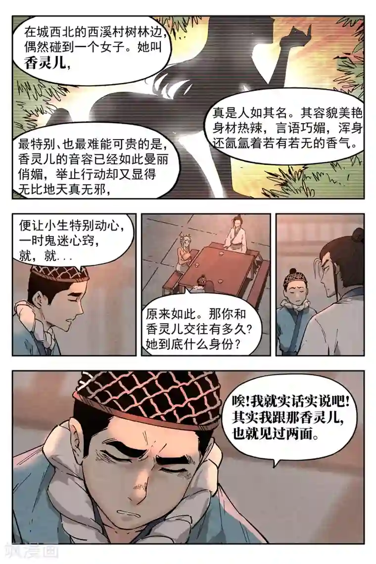 仙风剑雨录第8话1 魅惑香灵儿