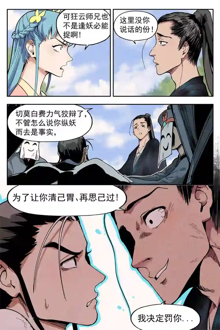 仙风剑雨录第10话2 大师兄的惩戒