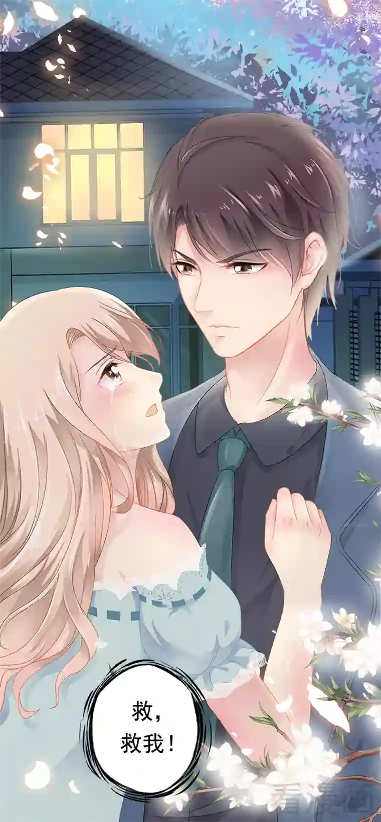 神秘帝少甜甜爱恋第1话 给你的成人礼