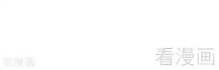 神秘帝少甜甜爱恋第3话 复仇的种子