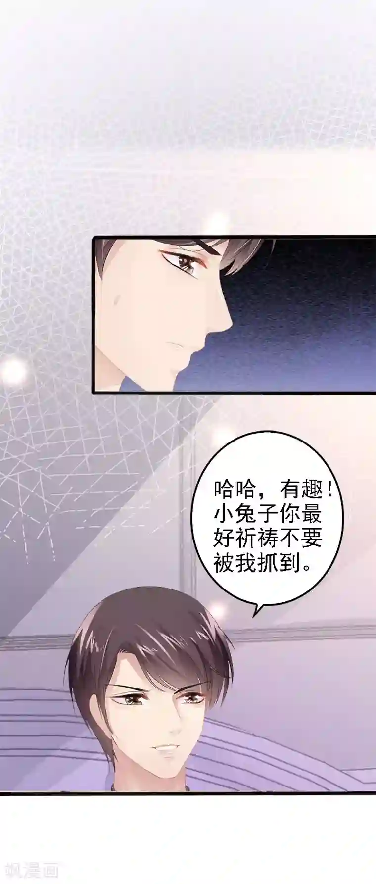 神秘帝少甜甜爱恋第9话 狠心的小兔子