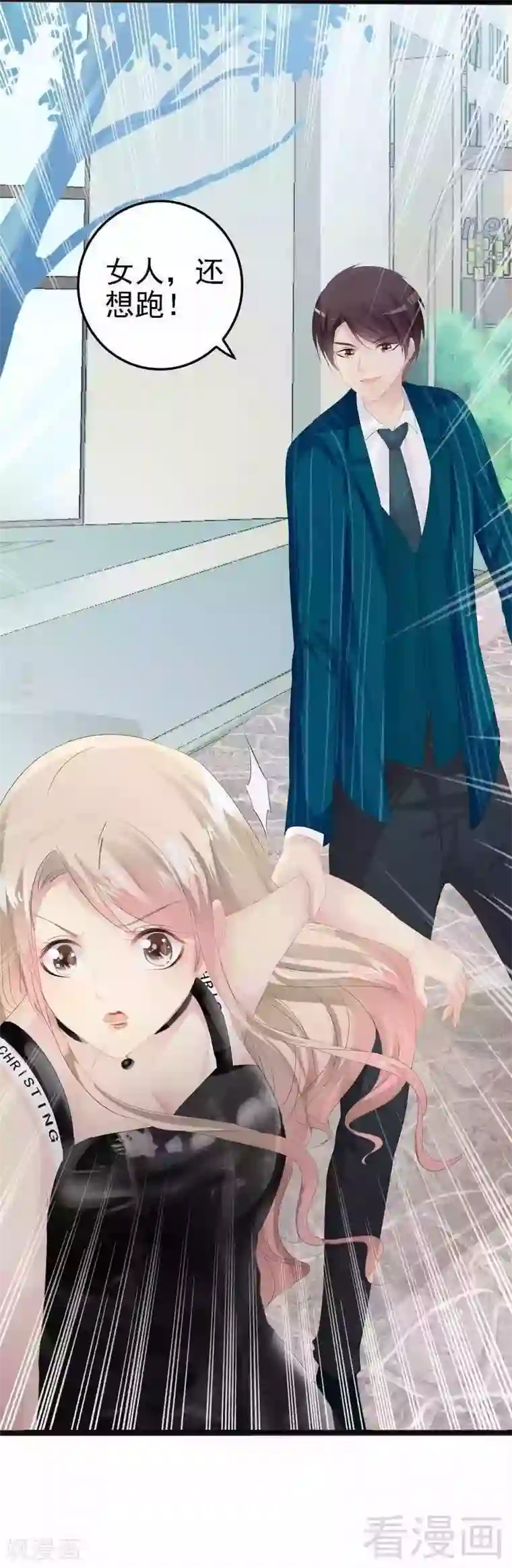 神秘帝少甜甜爱恋第13话 女人，你逃不了的！