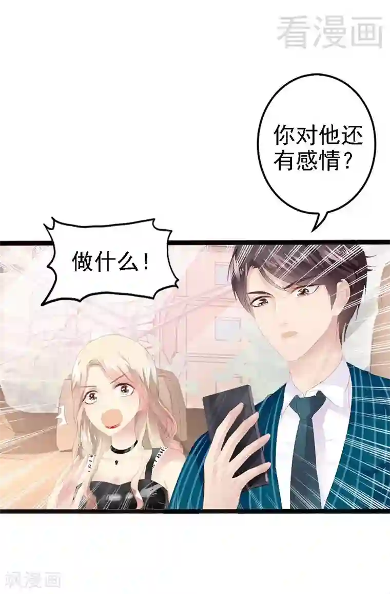 神秘帝少甜甜爱恋第14话 你对他还是有感情？