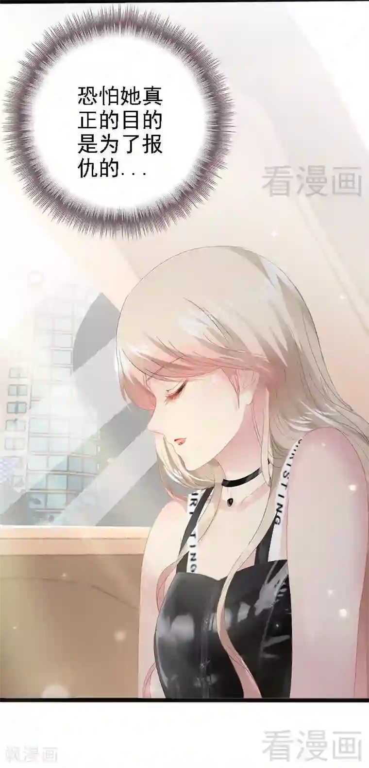 神秘帝少甜甜爱恋第14话 你对他还是有感情？