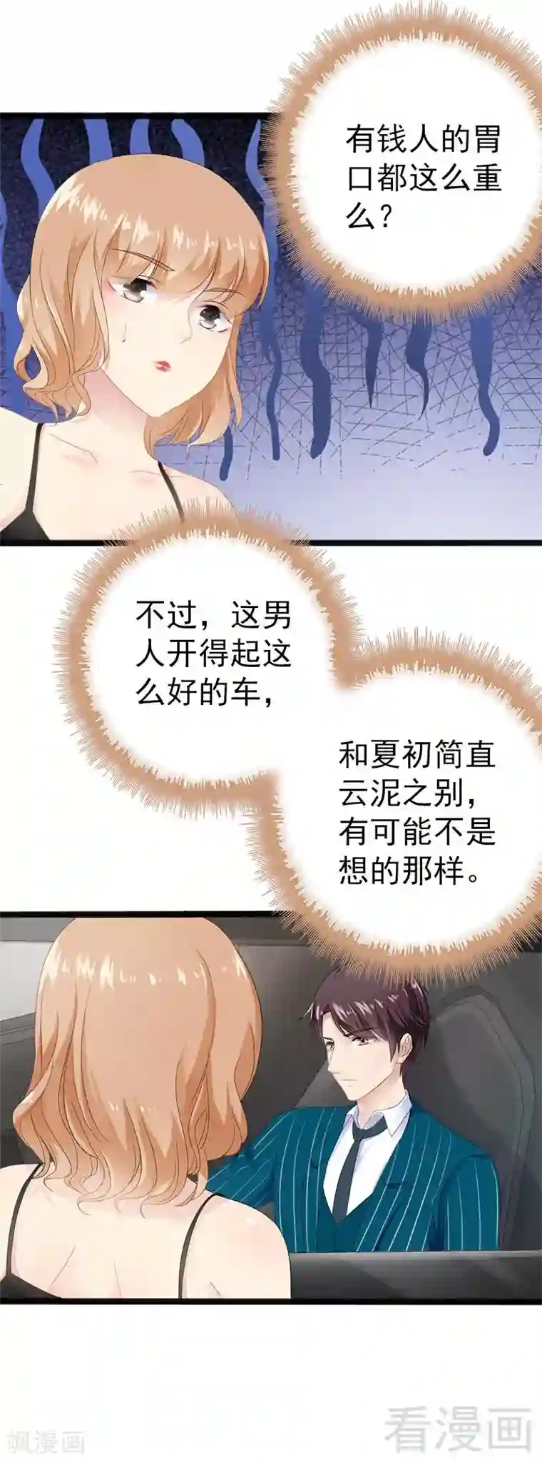 神秘帝少甜甜爱恋第19话 有钱人胃口都这么重吗