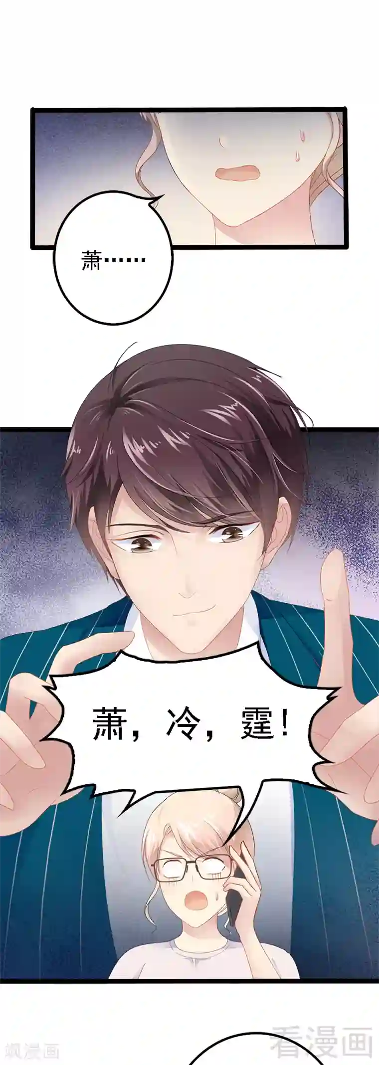 神秘帝少甜甜爱恋第25话 萧，冷，霆！