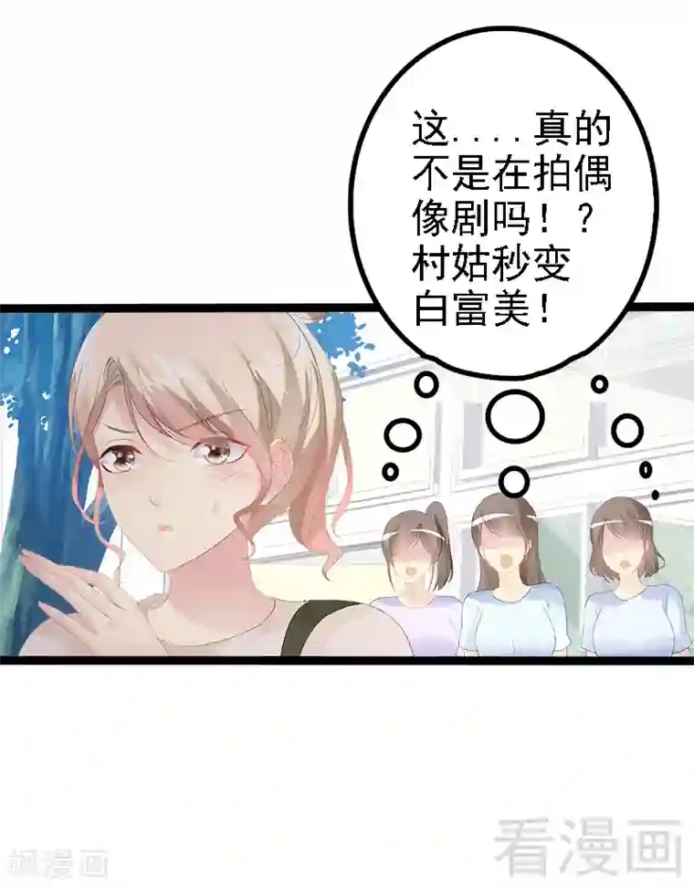 神秘帝少甜甜爱恋第26话 村姑秒变白富美