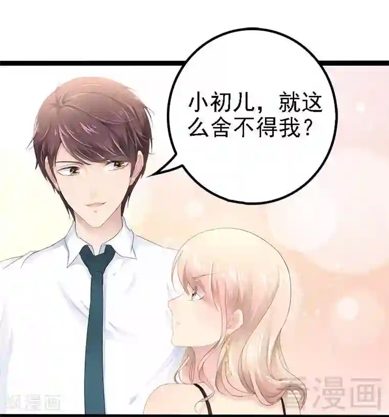 神秘帝少甜甜爱恋第29话 小初儿，你就这么舍不得我？