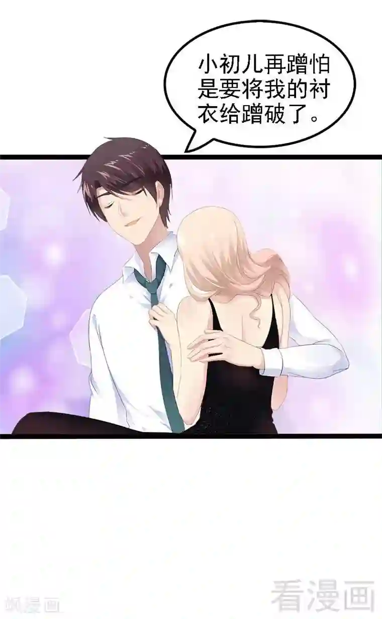 神秘帝少甜甜爱恋第29话 小初儿，你就这么舍不得我？